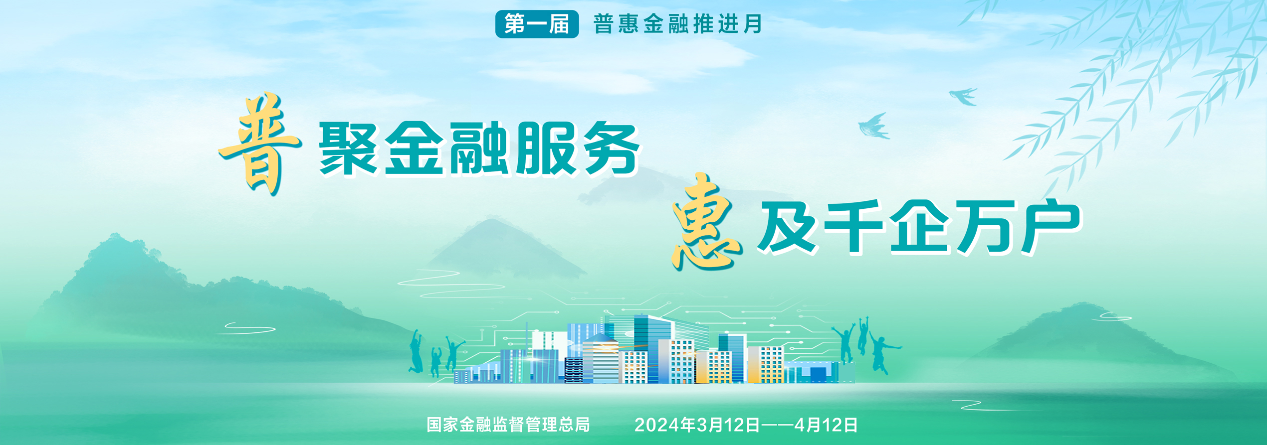 普惠